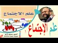 علم الإجتماع ما هو ومن أسسه مع أحمد سعد زايد علم الإجتماع ما هو ومن أسسه مع أحمد سعد زايد