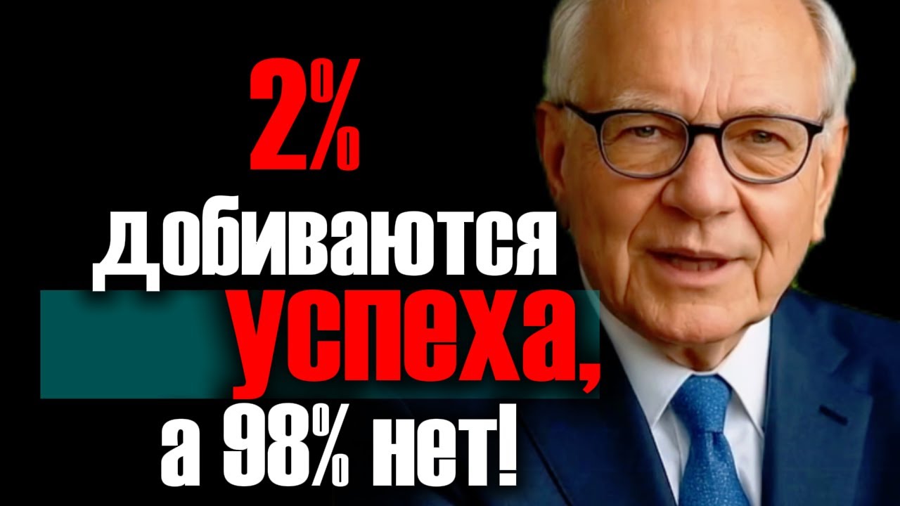 2% добиваются успеха, а 98%   нет!   Секреты успеха