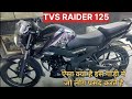 TVS RAIDER 125cc 2024 MODEL रेडर किस तरह की बाइक है लोग क्यों पसंदकरते हैं ऐसा क्या है इस बाइक में