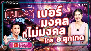 Friday เตลู   EP. 102  l เบอร์มงคลที่ไม่มงคล โดย อ.ลูกเกด