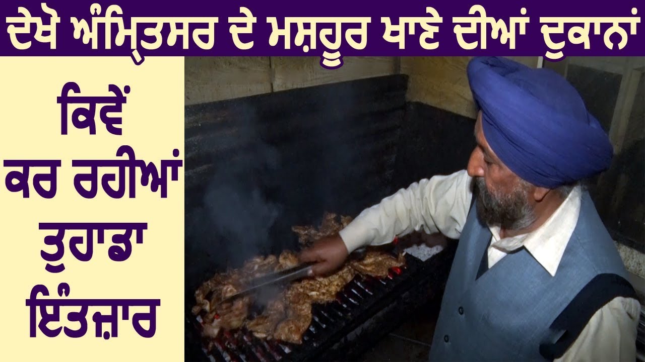 देखिए World Famous Amritsar के लज़ीज खाने की ये दुकाने कैसे कर रहीं हैं आपका इंतज़ार