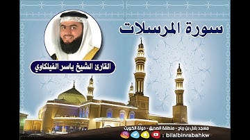 سورة المرسلات - القارئ الشيخ ياسر الفيلكاوي