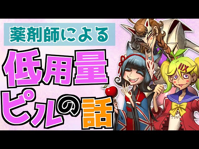 薬理凶室 まとめ売り 生理の辛さも減らす 低用量ピルでQOLを上げる方法【薬理凶室対談