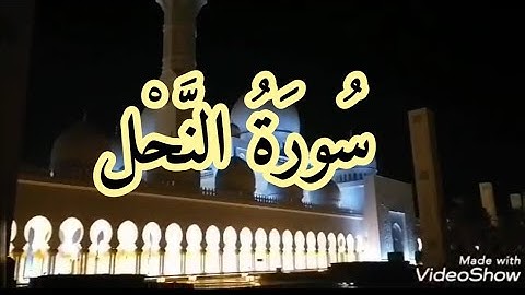 سورة النحل من الآية 43 إلى الآية 70