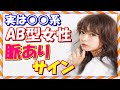 【血液型】AB型女性の脈ありサイン＆恋愛の特徴のおさらい