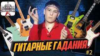 видео: Гитарные гадания || Слепые тесты гитарных миксов - Выпуск 2 картинка: Гитарные гадания || Слепые тесты гитарных миксов - Выпуск 2