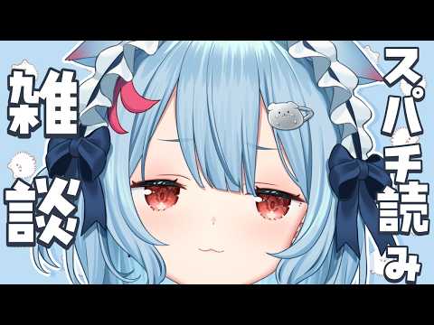 【ゲリラ】🦀スパチに感謝と雑談をしたい！！！！！【狛犬うめ/Varium】