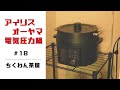 【レビュー】アイリスオーヤマ電気圧力鍋を4か月使った感想/KPC-MA2-B【自炊生活の必需品】