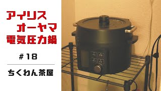 【レビュー】アイリスオーヤマ電気圧力鍋を4か月使った感想/KPC-MA2-B【自炊生活の必需品】