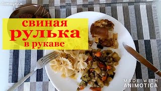 Запекла кусочек рульки в рукаве, вкусно необыкновенно. Запекла кусочек рульки в рукаве, вкусно необыкновенно.