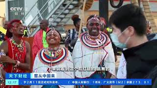 [天下财经]客从中国来 中国游客重返肯尼亚 为当地旅游业注入信心| 财经风云