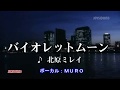 バイオレットムーン(北原ミレイ)~MUROカラオケレッスン