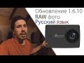 Русский язык. RAW Фото. Обновление Yi 4k | 1.6.10