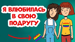 Я влюбилась в свою подругу