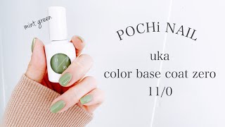セルフネイル シンプル美爪ネイル Uka カラーベースコートゼロ 11 0 ミントグリーン Pochi Nail Youtube