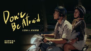 文慧如 Boon Hui Lu Don’t Be Afraid ft.黃祝賢儒NAU 電影版 電影《白日夢外送王》主題曲