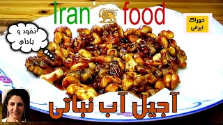 آجیلی کردن بادام و نخود از آشپزخانه خوراک ایرانی- آب نباتی کردن بادامجات در خانه  - Iranian Food