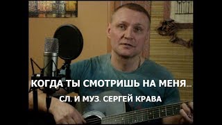 Сергей  Крава  -  Когда Ты Смотришь На Меня...