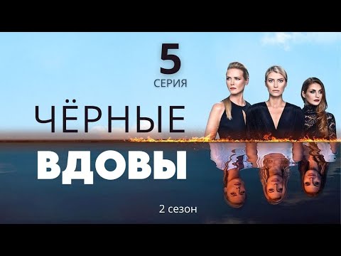 ЧЁРНЫЕ ВДОВЫ ► 5 серия (2 сезон) / Детектив, драма, криминал / Швеция-Норвегия-Финляндия, 2016