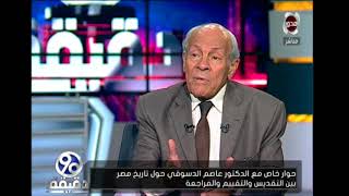 الدكتور عاصم الدسوقي : سعد زغلول كان مدمن للقمار - 90 دقيقة
