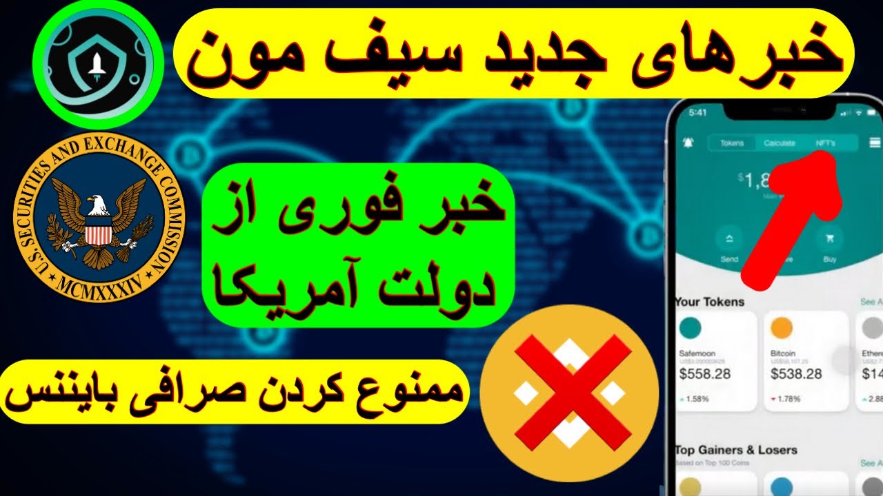 خبر جدید سیف مون: ممنوع کردن صرافی بایننس❗️خبر فوری از دولت آمریکا❗️