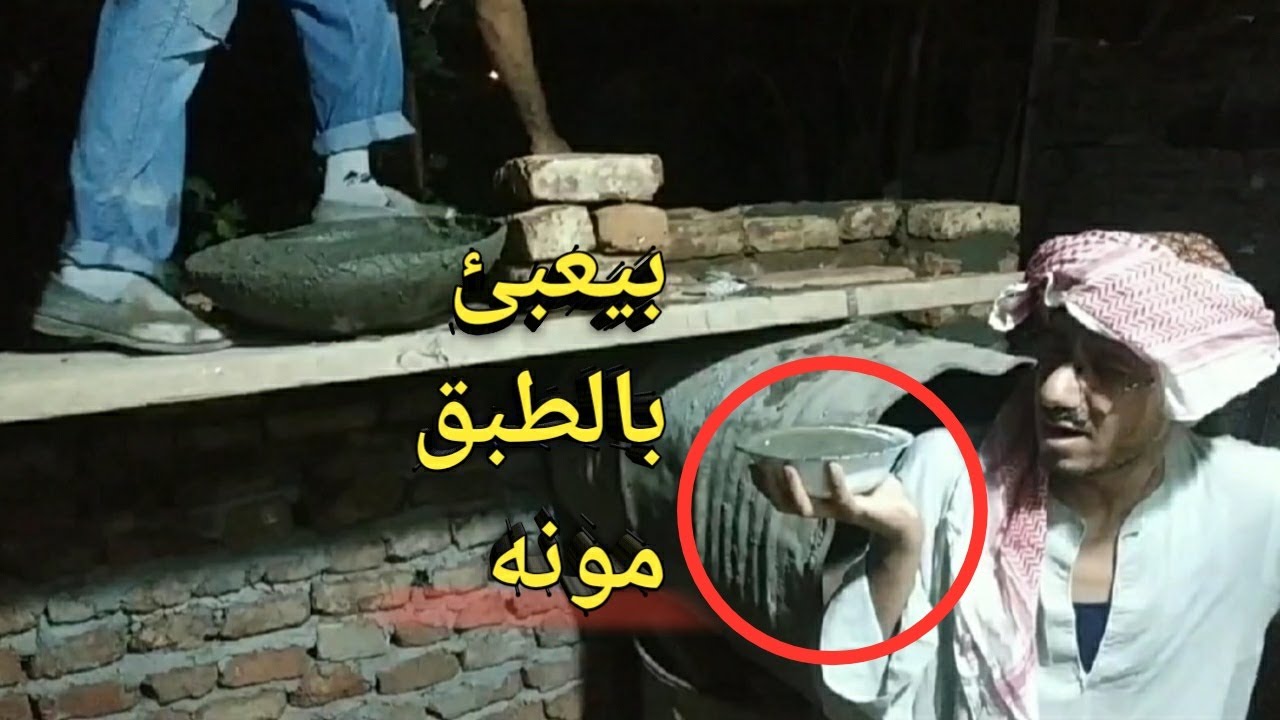 (أكسل)عامل أجري. أوعي تجيبوا في شغلك عم شوقي/لن تصدق بيعبئ الاسمنت ازاي