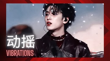 [4K] 251222 【TNT 时代少年团 严浩翔 Yan Haoxiang】「2025·爱你爱我」六周年演唱会贵阳站 《动摇 (Vibrations)》舞台纯享