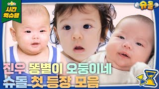 [#결방특집2] 똥별이❤️ 찐건나블리💛 정성호네 오둥이💙 첫 등장, 우리는 이를 레전드라고 부르기로 했어요👀💞 [슈돌 유튜브] KBS 슈퍼맨이 돌아왔다