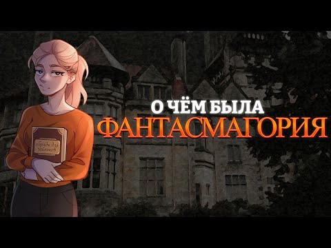 Видео: Что означает слово фантасмагория?