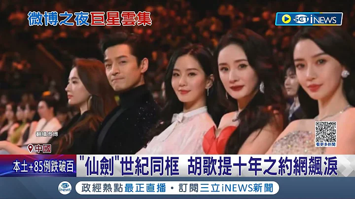 微博之夜星光熠熠! Angelababy化身黑天鹅 黄晓明台下为前妻鼓掌 唐嫣忙直播大迟到 绝美扮相却被挡门外 胡歌同框4大天后 粉丝惊呼:颜值破表│【国际局势】20230326│三立iNEWS - 天天要闻