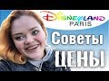 Диснейленд в ПАРИЖЕ.  Что ВАЖНО Знать, Если Вы собрались в Disneyland Paris. Цены, Советы.