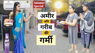 अमीर और गरीब की गर्मी || Summer Special || Ajay Chauhan