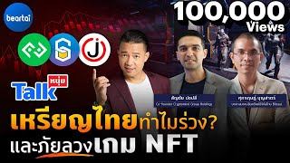 เหรียญไทยทำไมร่วง? และภัยลวงเกม NFT l #หนุ่ยทอล์ก