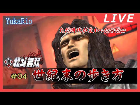 【真・北斗無双】北斗の拳のストーリーを学ぶ #04（Fist of the North Star: Ken's Rage 2）【VGamer】