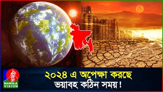 ২০২৪ এ আসছে ভয়াবহ এল নিনো, কি আছে বাংলাদেশের ভাগ্যে? | El Nino Effect | 2024 | BanglaVision