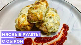 Очень Вкусные Мясные Рулетики с Сыром