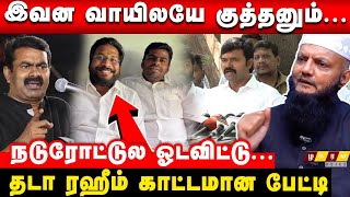 🔴Trichy Surya Siva Should Punished By Seeman Thambigal, I Support Saattai Thada Raheem OpenStatement