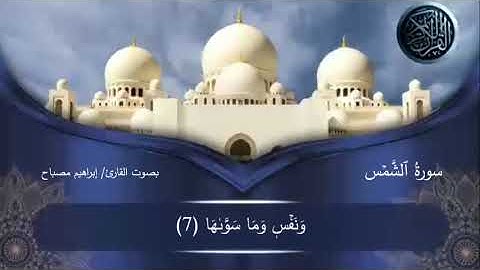 سورة الشمس  || تلاوة هادئة تاخذك إلى عالم الهدوء و الراحة النفسية  ||  Surato Eshams