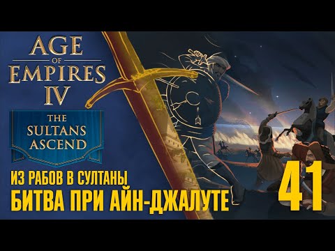 Битва при Айн-Джалуте 🏰 Прохождение Age of Empires 4 #41 [Восхождение султанов: Из рабов в султаны]