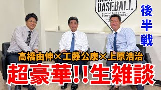 【日テレコラボ後半戦】試合終了後に勝敗を分けたプレーを徹底解説&工藤公康さんに村上宗隆選手の抑え方と対戦してみたい現役バッターについて聞いてみます！由伸もいるよSP【巨人×中日】