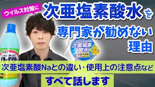 ウイルス対策に『次亜塩素酸水』を専門家が勧めない理由 【次亜塩素酸ナトリウムと混同する？失活しやすい？その他使用上の注意点など】