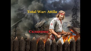 Total War: Attila. Склавины. Эпизод 21.