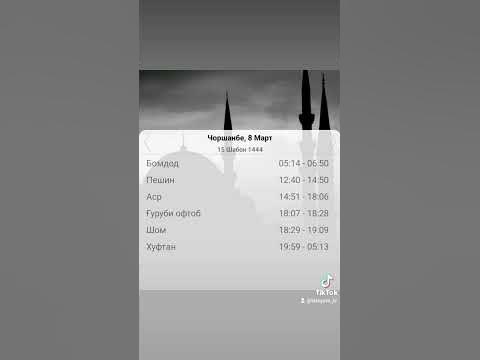Вақти намоз дар Душанбе барои имрӯз 8 03 2023. Время намаза в город ...