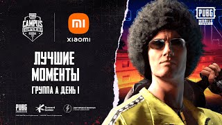 Лучшие моменты PUBG MOBILE Campus Championship Россия | Группа А | День 1