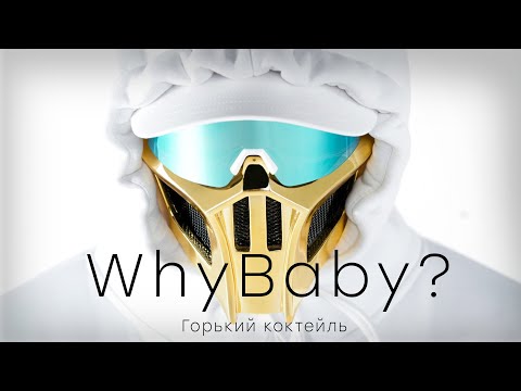 WhyBaby? - Горький коктейль (ПРЕМЬЕРА ФАНА КЛИП!)