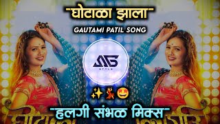 घोटाळा झाला Ghotala Zala - Dj Song | Ghotala Song (Remix) Gautami Patil Song | Halgi Sambhal Mix