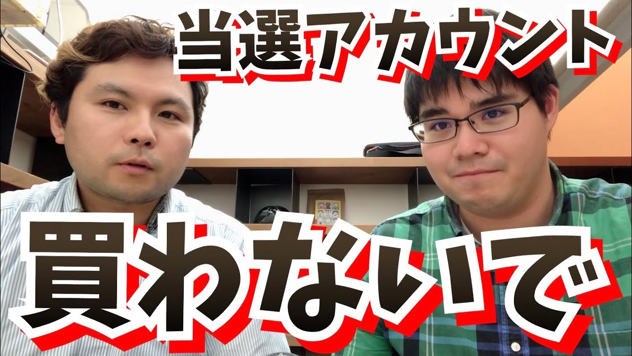 注意 横浜goフェスタの当選アカウントは絶対に買わないでください ポケモンgo Youtube