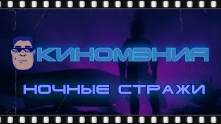 Ночные стражи: скучный анализ - почему не пыщ