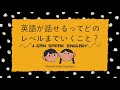 本当に「英語を話せる」ってどういうこと？