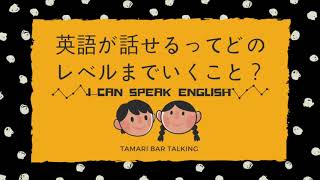 本当に「英語を話せる」ってどういうこと？